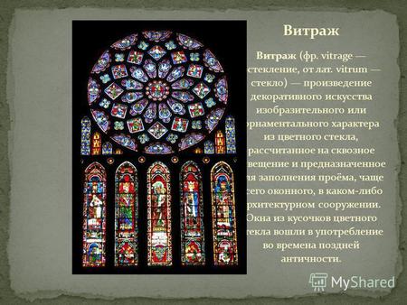 Витраж Витраж (фр. vitrage остекление, от лат. vitrum стекло) произведение декоративного искусства изобразительного или орнаментального характера из цветного.