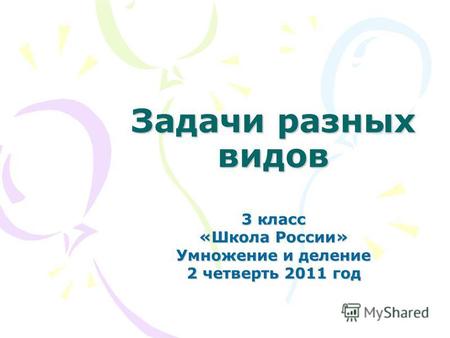 Задачи разных видов 3 класс «Школа России» Умножение и деление 2 четверть 2011 год.