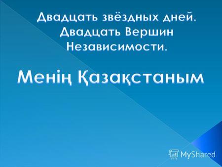«Юридически оформленная государственная граница, добрые отношения с соседями – это то, что мы вместе создали за годы независимости Казахстана, и чем по.