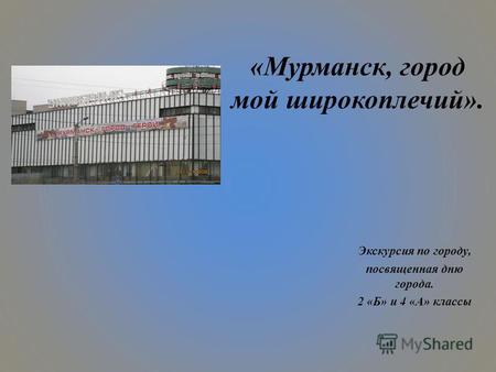 «Мурманск, город мой широкоплечий». Экскурсия по городу, посвященная дню города. 2 «Б» и 4 «А» классы.