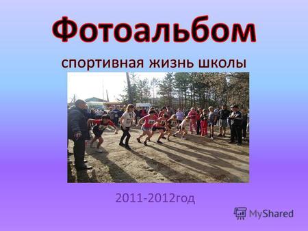 2011-2012 год. День здоровья Областной кросс в городе Шадринске.
