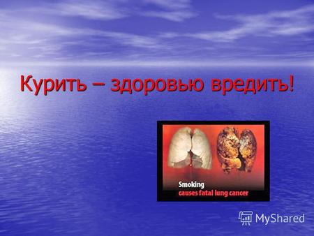 Курить – здоровью вредить!. в организме 20% при сгорании 25% в окурке 5% в воздух 50%