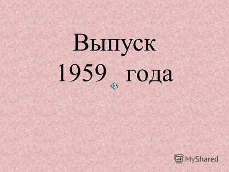 Выпуск 1959 года. Школу закончило 16 человек. Спустя 50 лет Баянкин Борис Иванович.