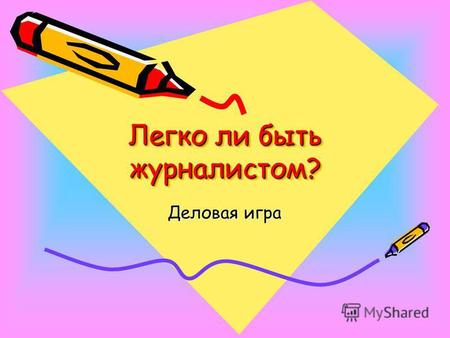 Легко ли быть журналистом? Деловая игра. «Язык – это история народа. Язык – это путь цивилизации и культуры. Поэтому – то изучение и сбережение русского.