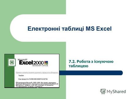 Електронні таблиці MS Excel 7.2. Робота з існуючою таблицею.