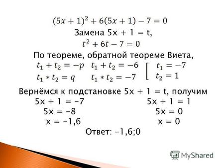 Замена 5x + 1 = t, По теореме, обратной теореме Виета, Вернёмся к подстановке 5x + 1 = t, получим 5x + 1 = -75x + 1 = 1 5x = -85x = 0 x = -1,6x = 0 Ответ: