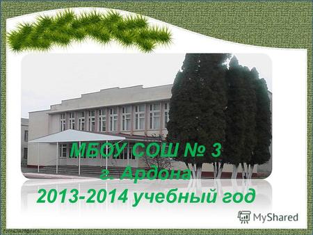 FokinaLida.75@mail.ru МБОУ СОШ 3 г. Ардона 2013-2014 учебный год.