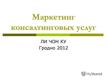 Маркетинг консалтинговых услуг ЛИ ЧОН КУ Гродно 2012.