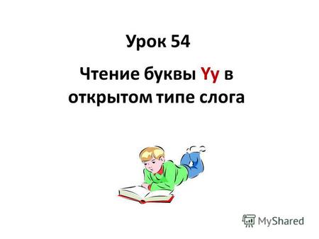 Урок 54 Чтение буквы Yy в открытом типе слога. [ i ] [ i :][ ai][ ŋ ][ h ] skip, Tim, bee, green, hat, Helen, like, nice, I, hen, we, pig.