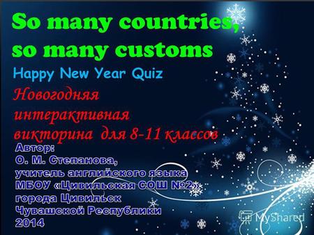 Новогодняя интерактивная викторина для 8-11 классов Happy New Year Quiz So many countries, so many customs.