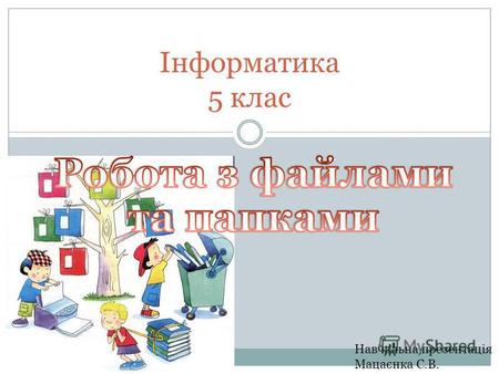 Навчальна презентація Мацаєнка С.В. Інформатика 5 клас.