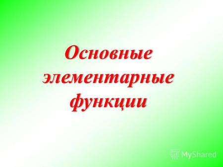 Основные элементарные функции. Степенная функция у = х p Свойства и графики степенных функций вида у = х p существенно зависят от показателя степени р.