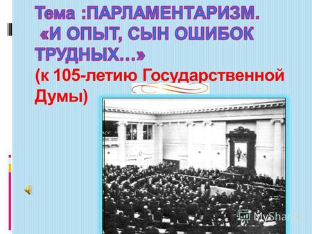 Именно с данного гимна в дореволюционной России начинались все заседания Государственной Думы в далеком 1905 году. Что мы знаем о первых парламентских.