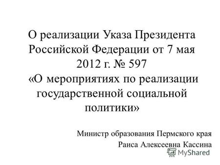 О реализации Указа Президента Российской Федерации от 7 мая 2012 г. 597 «О мероприятиях по реализации государственной социальной политики» Министр образования.