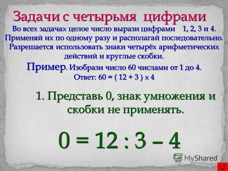 Задачи с четырьмя цифрами Во всех задачах целое число вырази цифрами 1, 2, 3 и 4. Применяй их по одному разу и располагай последовательно. Разрешается.