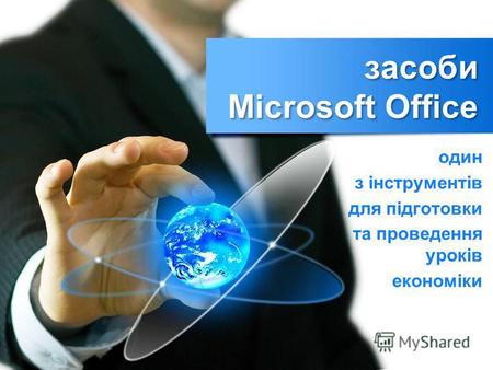 Засоби Microsoft Office один з інструментів для підготовки та проведення уроків економіки.