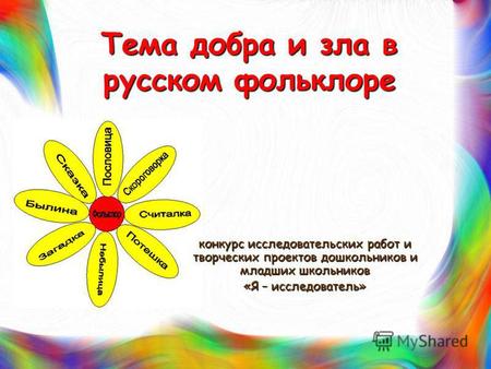 Тема добра и зла в русском фольклоре конкурс исследовательских работ и творческих проектов дошкольников и младших школьников «Я – исследователь»