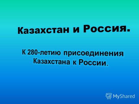Такая пословица есть у казахского народа. И особый смысл она приобретает в этот год, когда наши народы казахский и русский празднуют великую дату – 280-летие.