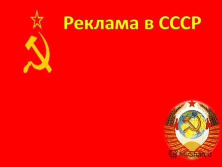 В основном реклама в Советском Союзе была представлена в политическом контексте. Её заказчиком являлся государственный аппарат (т. н. партия), и оппозиция.