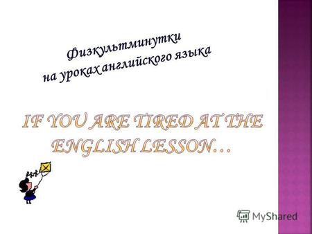 Физкультминутки на уроках английского языка Попробуйте вместе с нами отдохнуть на уроках английского языка. You are welcome!