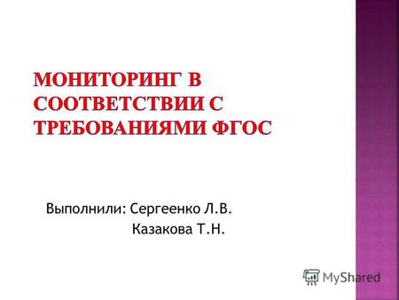 Выполнили: Сергеенко Л.В. Казакова Т.Н.. Сегодня в рамках внедрения ФГОС в образовательные программы школы, согласно документам, определяющим направления.
