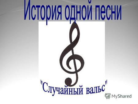 Песня «Случайный вальс» была создана в 1943 году композитором Марком Фрадкиным и поэтом Евгением Долматовским по личному распоряжению Маршала Советского.
