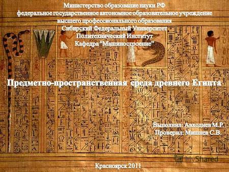ЕГИПЕТ с греческого «загадка, тайна» ТА-КЕМЕТ с египетского «черная земля» Египет существовал примерно от 2920 г. до н. э. до 332 г. до н. э.