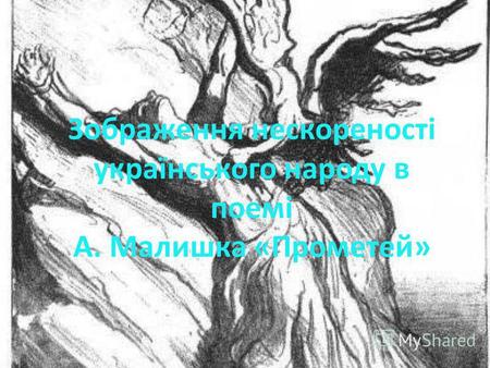 Зображення нескореності українського народу в поемі А. Малишка «Прометей»