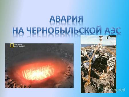 Авария на Чернобыльской АЭС, произошедшая 26 апреля 1986 года, стала крупной техногенной и гуманитарной катастрофой XX века. Различных объяснений причин.