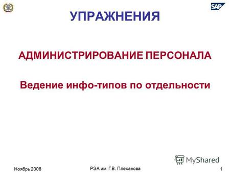 Ноябрь 2008 РЭА им. Г.В. Плеханова 1 УПРАЖНЕНИЯ АДМИНИСТРИРОВАНИЕ ПЕРСОНАЛА Ведение инфо-типов по отдельности.