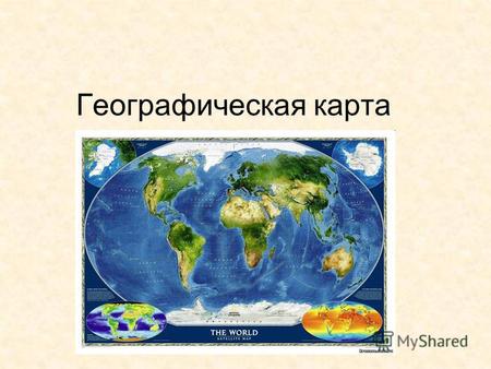 Географическая карта. Географический диктант (дописать нужное слово или цифру) 1.Модель земного шара……. 2.Земля имеет форму……. 3.Площадь поверхности нашей.