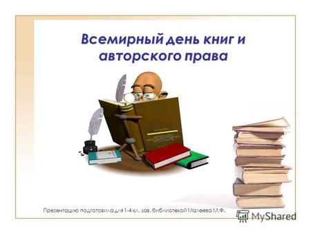 Всемирный день книг и авторского права Презентацию подготовила для 1-4 кл. зав. библиотекой Малеева М.Ф.