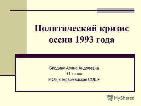 Политический кризис осени 1993 года Бардина Арина Андреевна 11 класс МОУ «Первомайская СОШ»