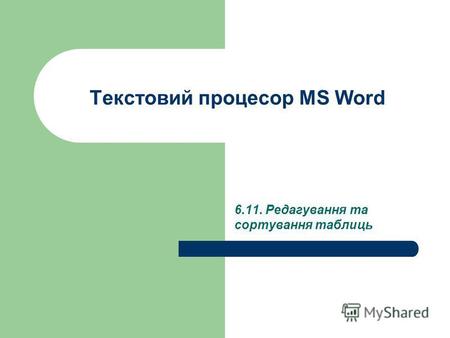 Текстовий процесор MS Word 6.11. Редагування та сортування таблиць.