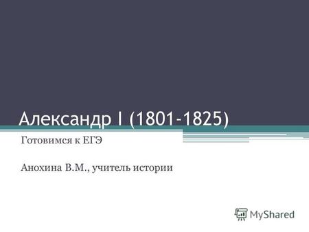 Александр I (1801-1825) Готовимся к ЕГЭ Анохина В.М., учитель истории.