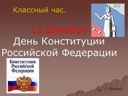 Классный час. 12 Декабря День Конституции Российской Федерации.