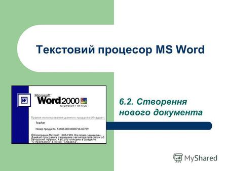 Текстовий процесор MS Word 6.2. Створення нового документа.