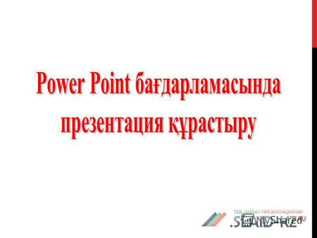 Сабақтың мақсаты: Оқушыларға Power Point бағдарламасында жұмыс істеуді меңгерту. Білімділік Power Point мүмкіндіктерін пайдаланып презентация құрастыруды.