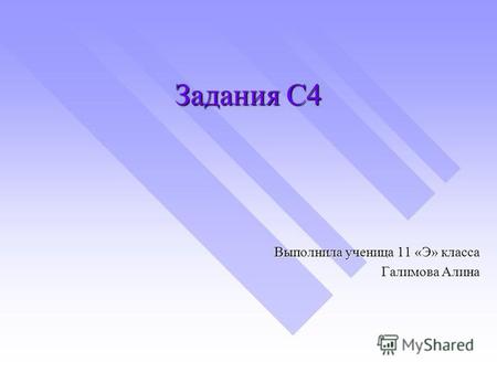 Задания C4 Выполнила ученица 11 «Э» класса Галимова Алина.