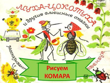 Рисуем КОМАРА. К.И.Чуковский 1892 – 1969 г. Нарисуем вот такого комара.