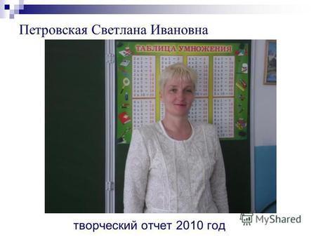Петровская Светлана Ивановна творческий отчет 2010 год.