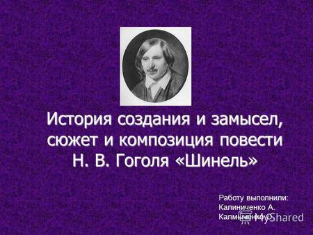 Сочинение по теме Революционер Акакий Акакиевич (Н.В.Гоголь «Шинель»)