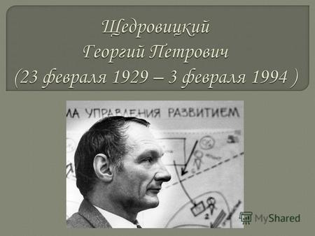 Щедровицкий Георгий Петрович родился в Москве 23 февраля 1929 года. Его первой страстью стала история, любовь и интерес к которой сохранились на всю жизнь.