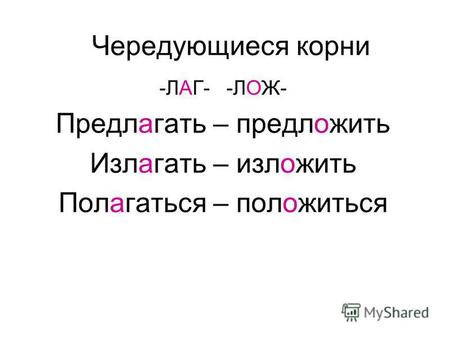 Чередующиеся корни -ЛАГ- -ЛОЖ- Предлагать – предложить Излагать – изложить Полагаться – положиться.