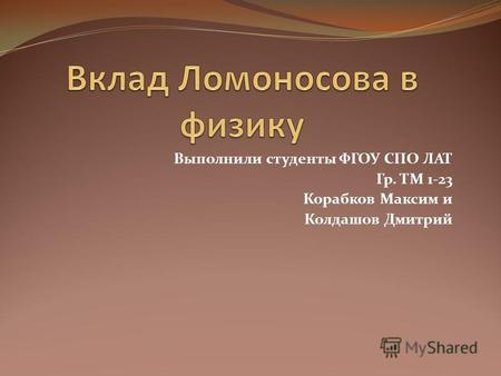 Выполнили студенты ФГОУ СПО ЛАТ Гр. ТМ 1-23 Корабков Максим и Колдашов Дмитрий.