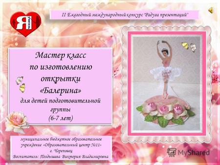 Мастер класс по изготовлению открытки «Балерина» для детей подготовительной группы (6-7 лет) Мастер класс по изготовлению открытки «Балерина» для детей.