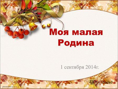 Моя малая Родина 1 сентября 2014 г.. Новокузнецк – мой город!