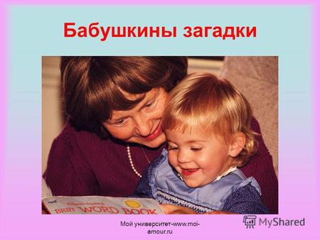 Бабушкины загадки Мой университет-www.moi- amour.ru.