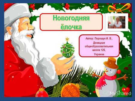 Автор: Порошук И. В., Донецкая общеобразовательная школа 126, Украина.