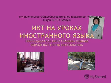 Муниципальное Общеобразовательное Бюджетное Учреждение лицей 10 г Батайск.